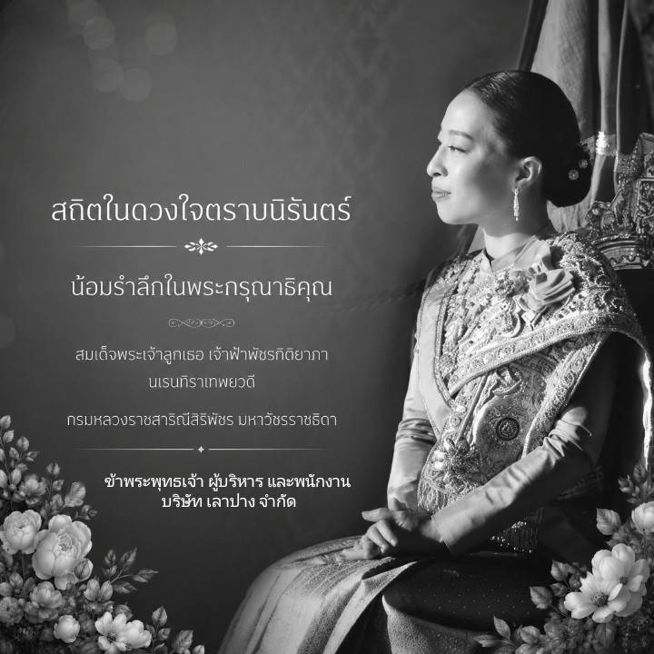 สถิตในดวงใจนิรันดร์ ถวายความอาลัยพระองค์ภา